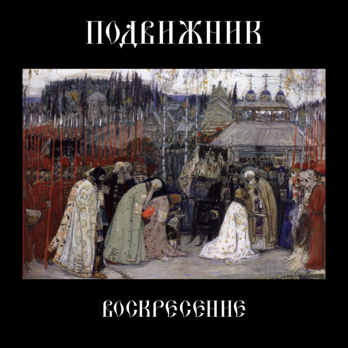 Voskresenie | Podvizhnik