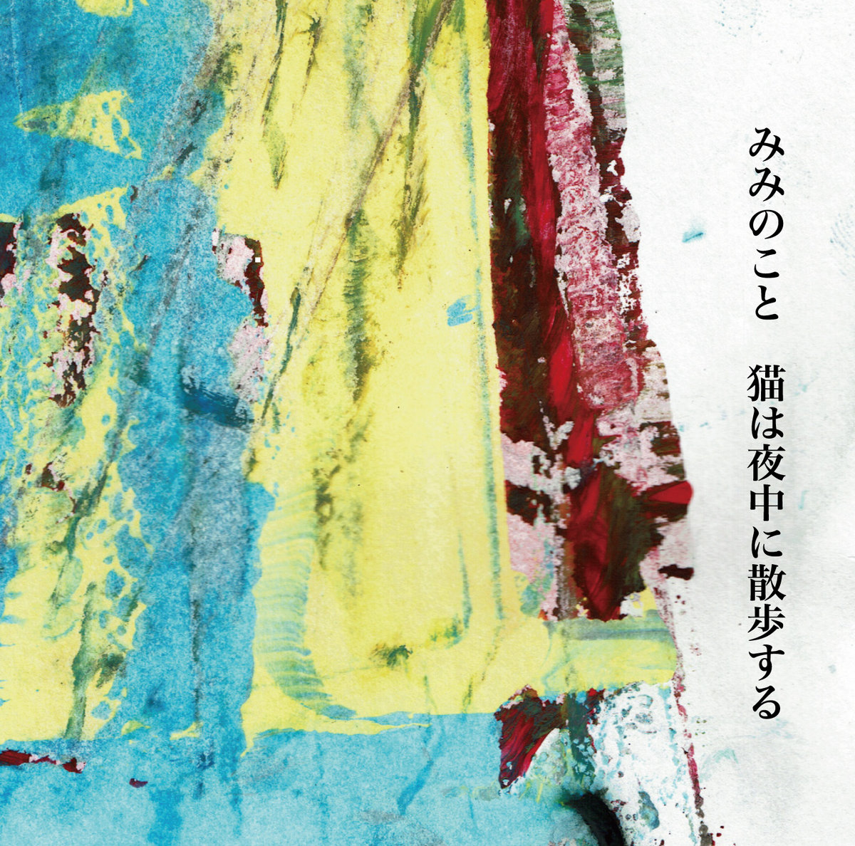 色鉛筆画「耳を傾ければSilent nightほら聴こえる」「秋めく」原画 猫 猫は夜中に散歩する/Cat Prowl at Night | みみのことmiminokoto