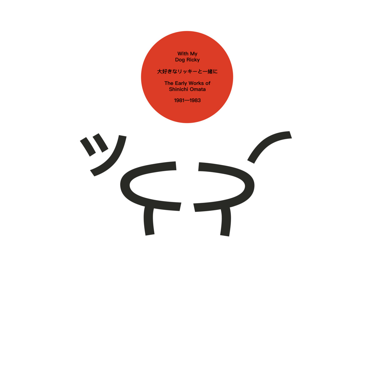 人気カラーの With My Dog Ricky: The Early Works of Shinichi Omata 1981 その他