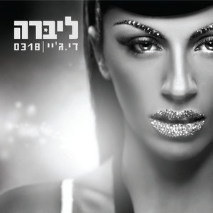 די ג'יי -סינגל חדש + אינסטרומנטל ואקפלה להורדה חינם cover