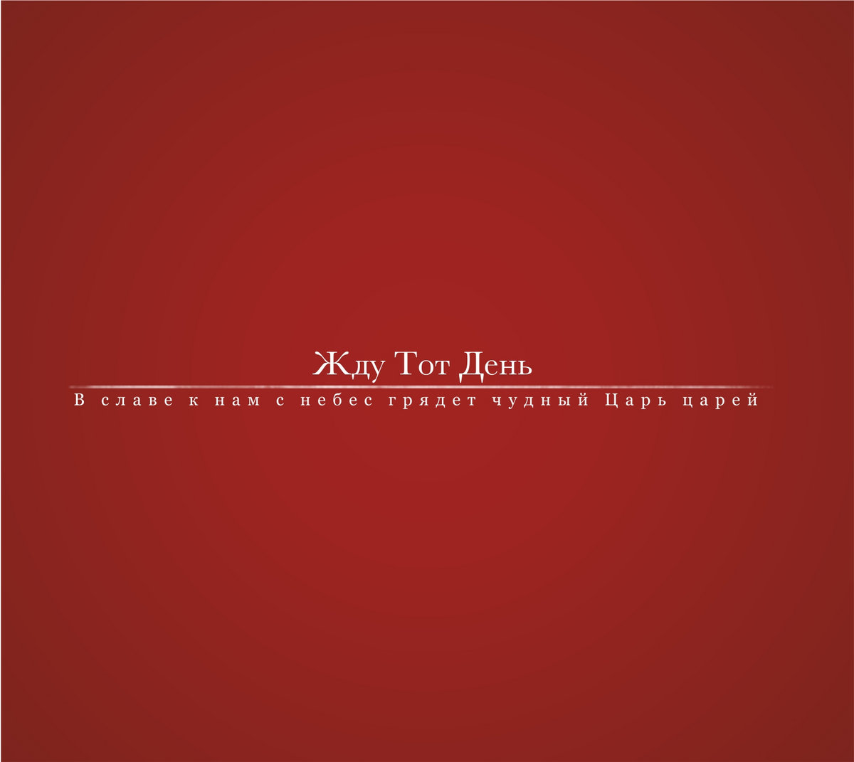 See He Comes [Царь Грядет] | Ark Church, Dnepropetrovsk, Ukraine |  Sovereign Grace Music