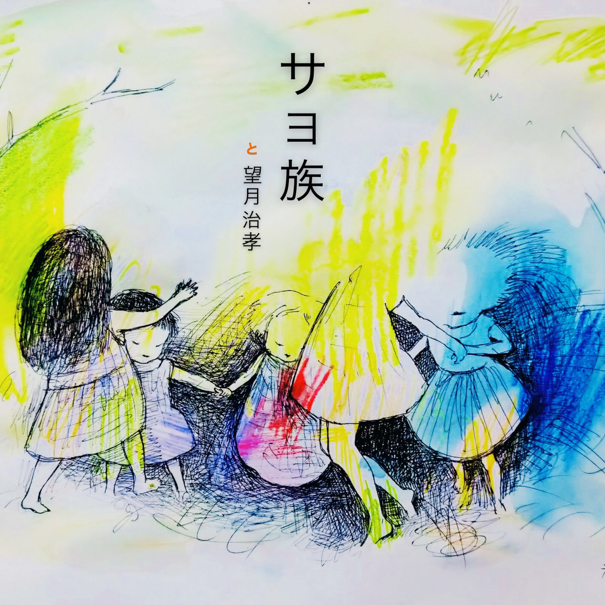 星Take 2 ~ Chants In Our Life Mix | サヨ族と望月治孝Sayo-Zoku feat