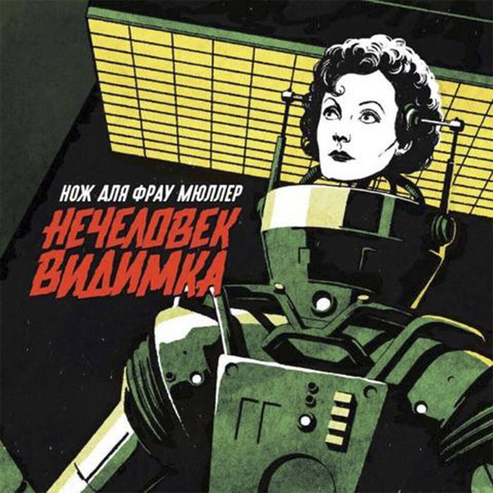 нож для frau muller группа. нож для frau muller. нож для фрау мюллер обложки. группа нож для фрау мюллер. группа нож для фрау мюллер.
