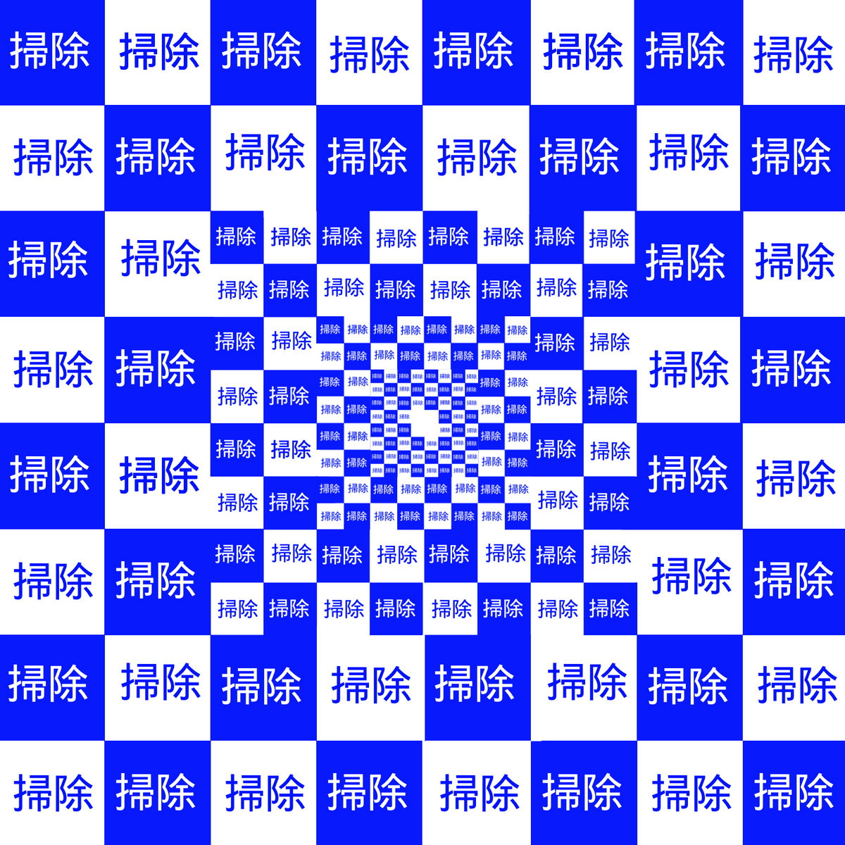 掃除大臣ページ a4169269195_10.jpg