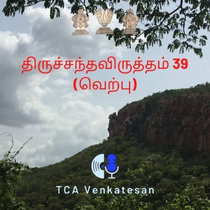 வெற்பு – திருச்சந்தவிருத்தம் (tcv39-tamil) cover art