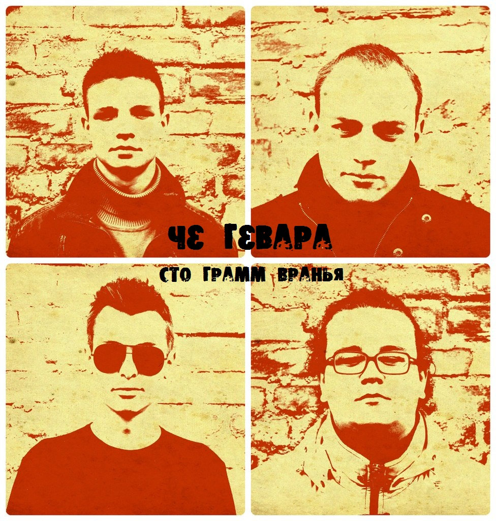 Сто грамм вранья | Че Гевара