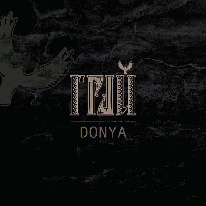 ГРАЙ - Доня (Donya, single) | GRAI