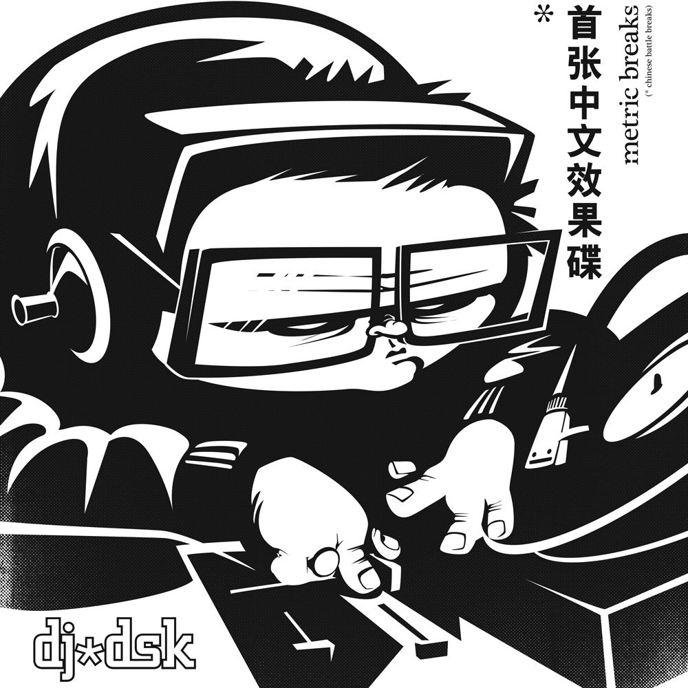 Metric Breaks (Chinese Battle Breaks) | DJ DSK | djdsk
