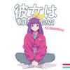彼女はLONELY GIRL ('19 Remastered Edition)