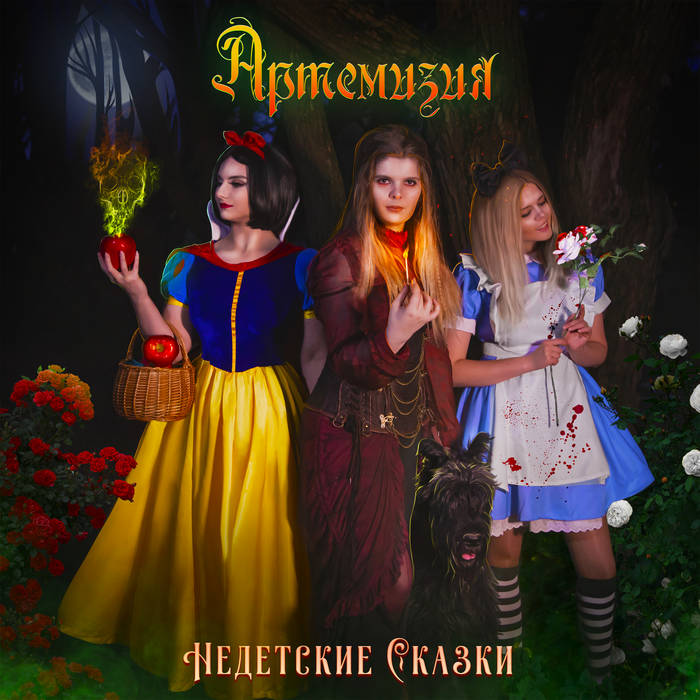 Недетские Сказки | Artemisia