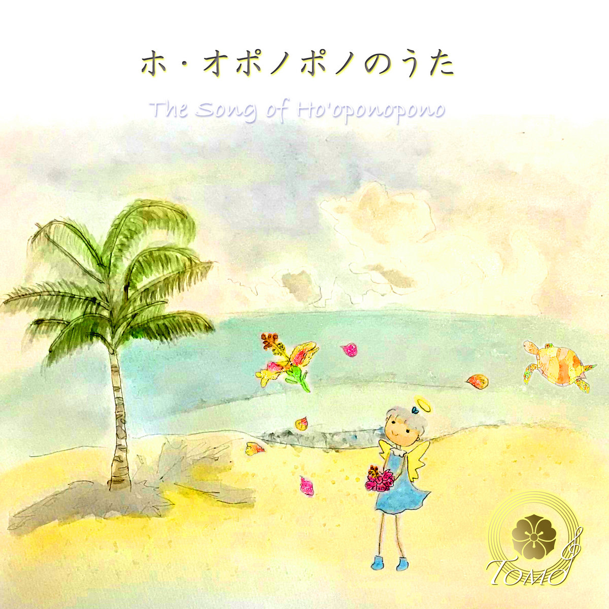 The Song Of Ho Oponopono ホ オポノポノのうた Tomo Sakai