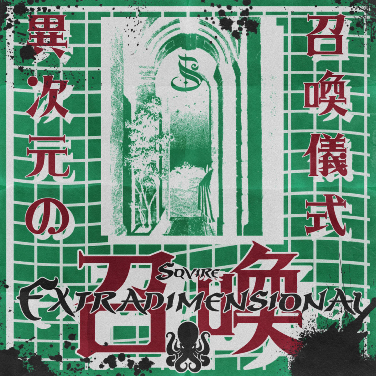 Sqvire – Extradimensional 召喚