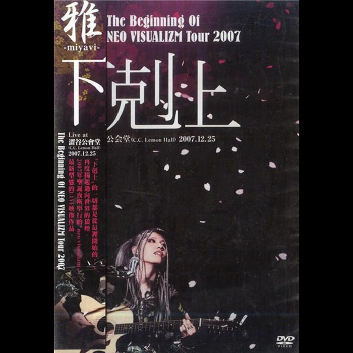 The Beginning Of Neo Visualizm Tour 2007 下克上 Live At 渋谷公会堂CCLemon Hall ...