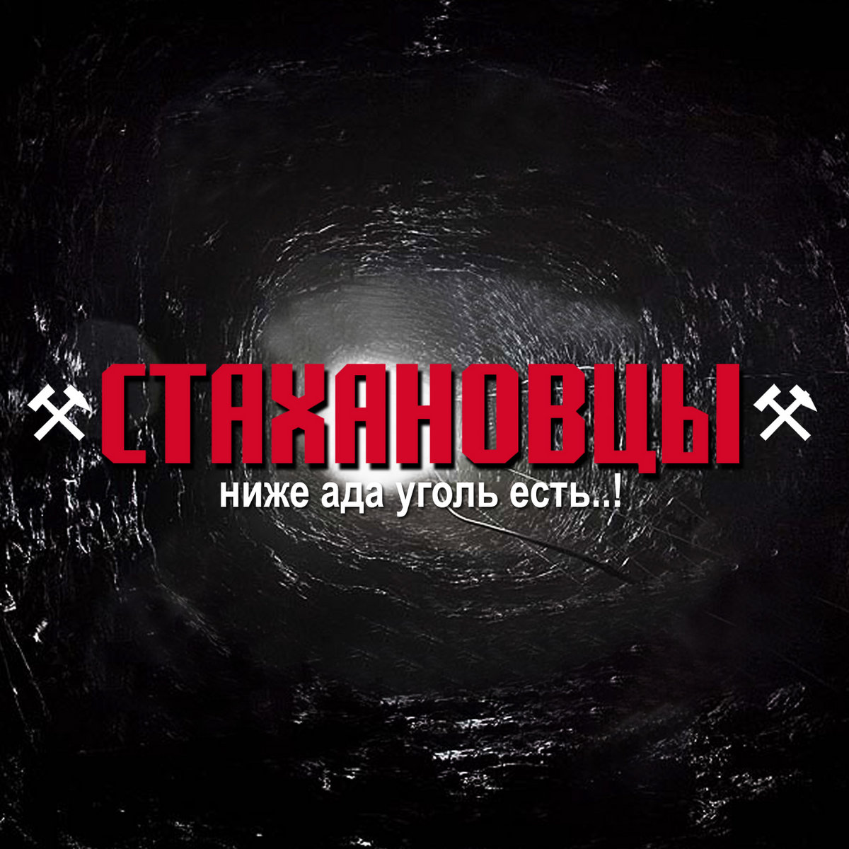 метро 2033 грань человечности. вселенная метро 2033 санитары. стахановцы группа. метро 2033 москва. метро ниже ада.