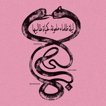 Eternal Life No End ليلة ظلماء ملعونة، كحياة طالبيها cover art