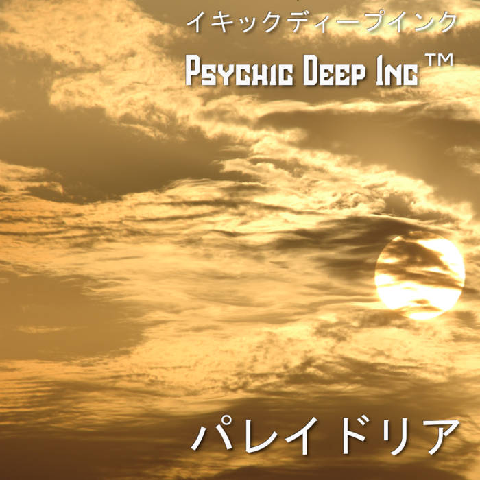 パレイドリア | サイキックディープインクPsychic Deep Inc