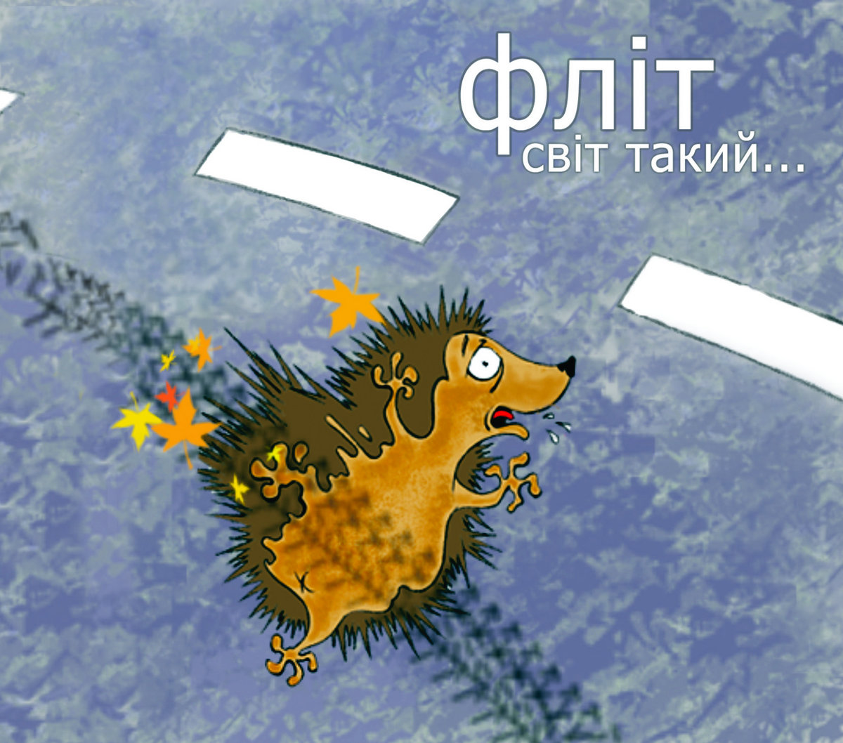 Їжачок | FliT