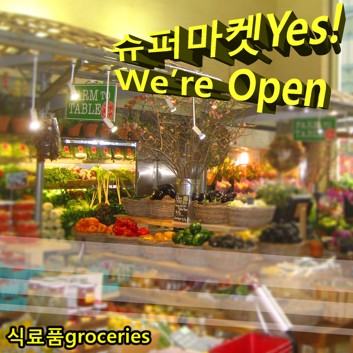 ♥︎買い物 ︎ʟᴏᴠᴇ ʜɪᴛᴏ♥︎ページ 슈퍼마켓Yes! We're Open (2021 Remaster) | 식료품groceries