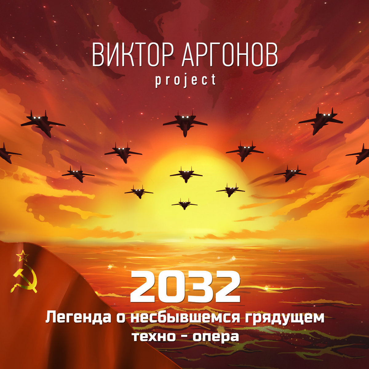 2032: Legend of a Lost Future