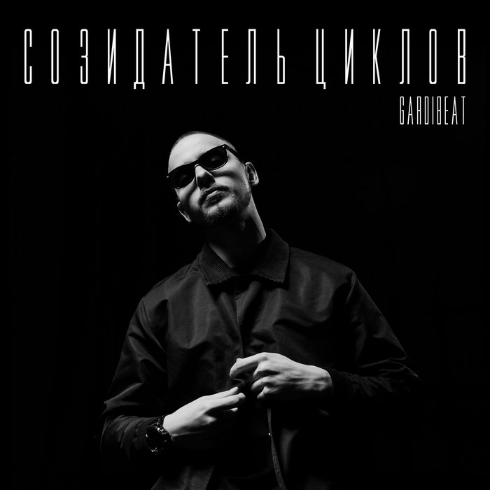 Созидатель Циклов" / "Loop Creator" LP | GarDibeat