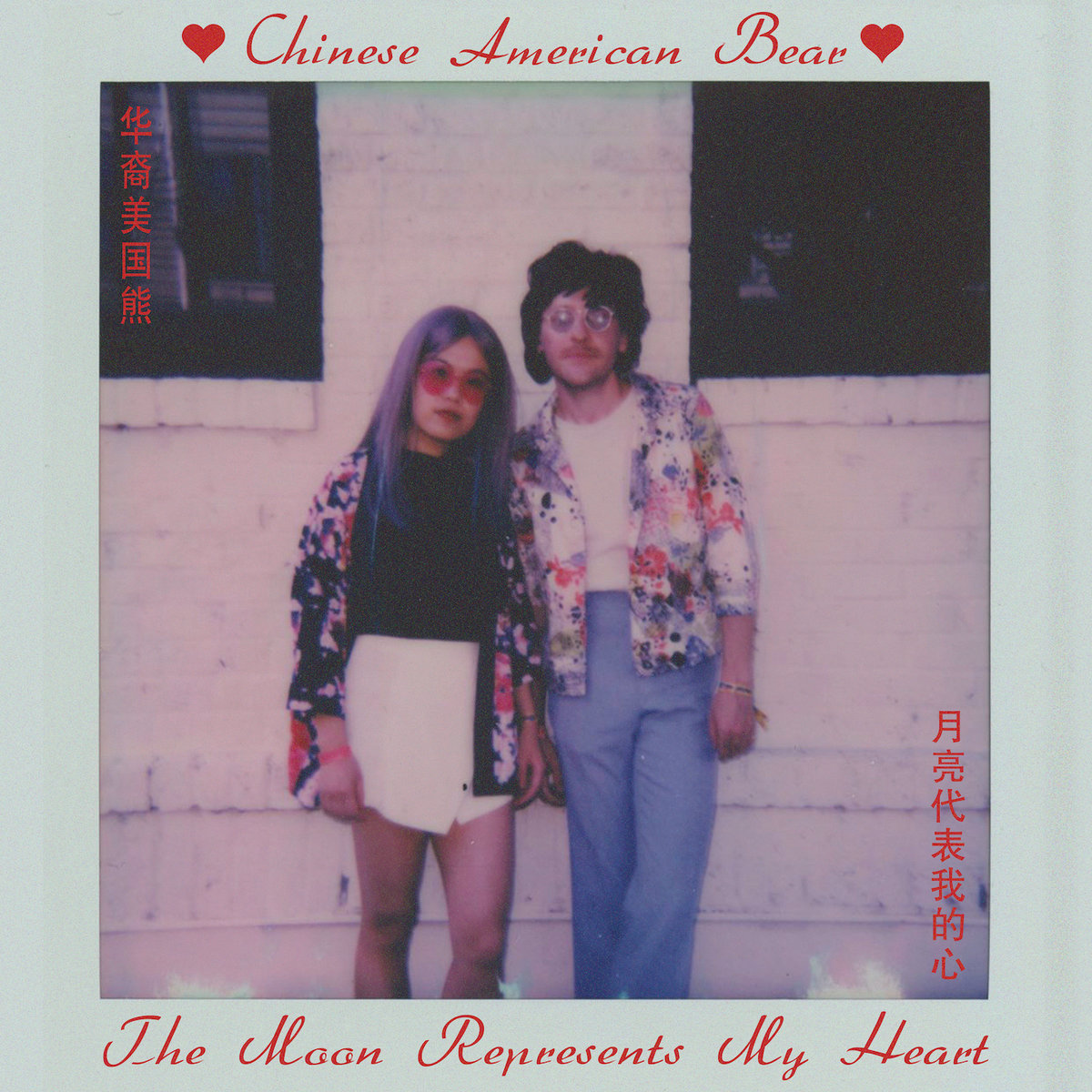 The Moon Represents My Heart (月亮代表我的心) | Chinese American Bear
