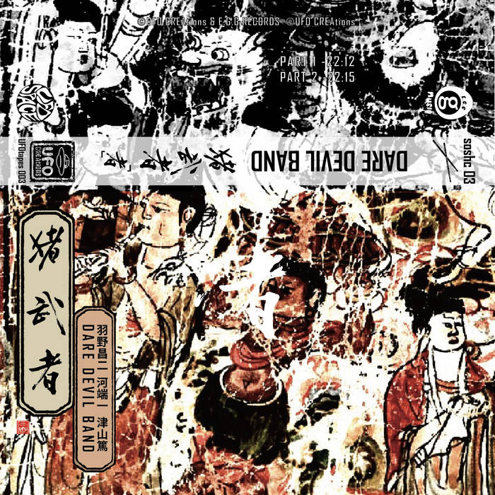 Dare Devil Band - Zhe 者 | Dare Devil Band 猪武者 (Shoji