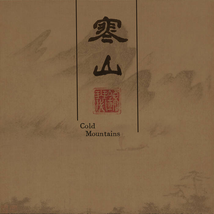 寒山(Cold Mountain) | 錦瑟Brocade | Pest Productions