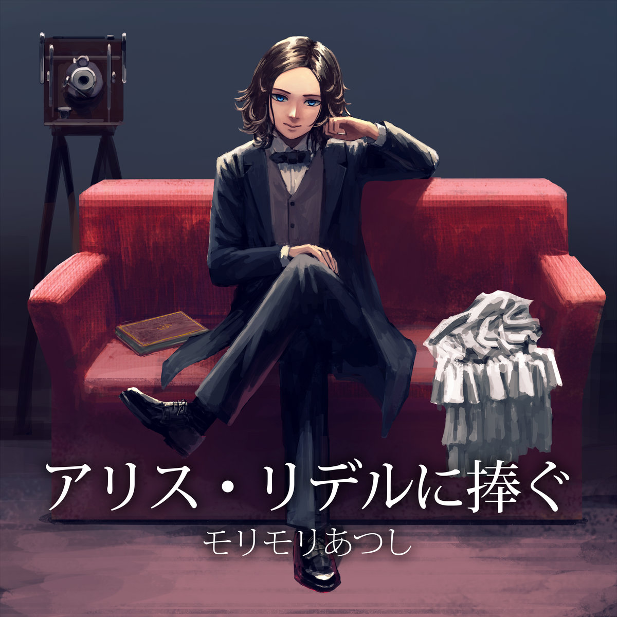 アリス・リデルに捧ぐ (To: Alice Liddell) | モリモリあつし