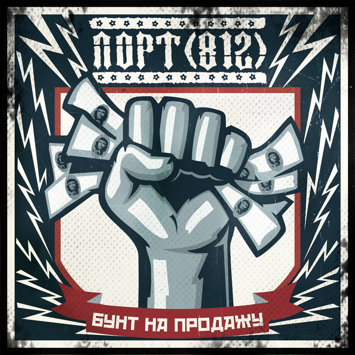 Бунт На Продажу / Riot For Sale | ПОРТ(812) / PORT(812)