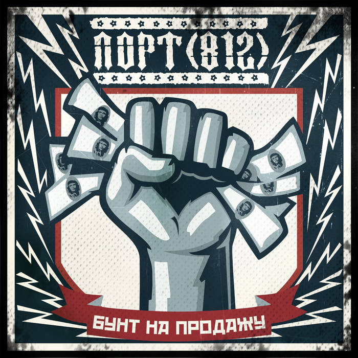 Бунт На Продажу / Riot For Sale | ПОРТ(812) / PORT(812)