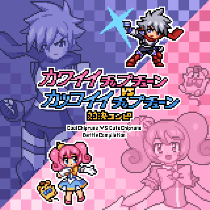 カワイイチップチューン VS カッコイイチップチューン 対決