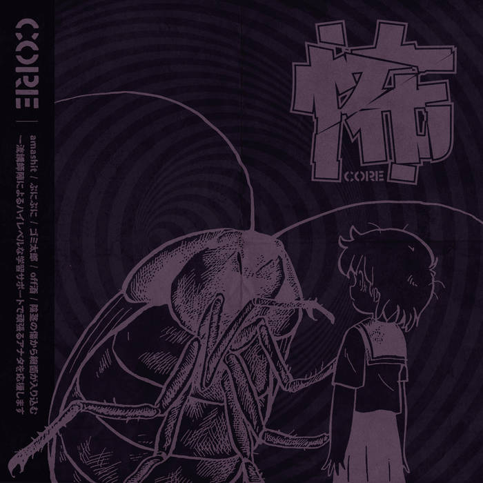 怖CORE | amashit / ぷにぷに / ゴミ太郎 / off酒 / 陰茎の傷から細菌