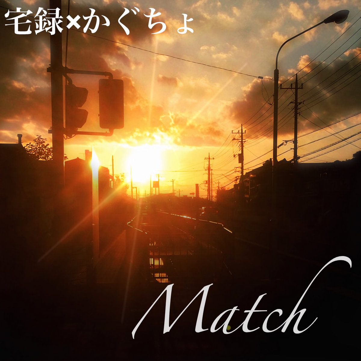 広告の街 Nakachi Remix Sora Tob Sakana 法政大学宅録同好会