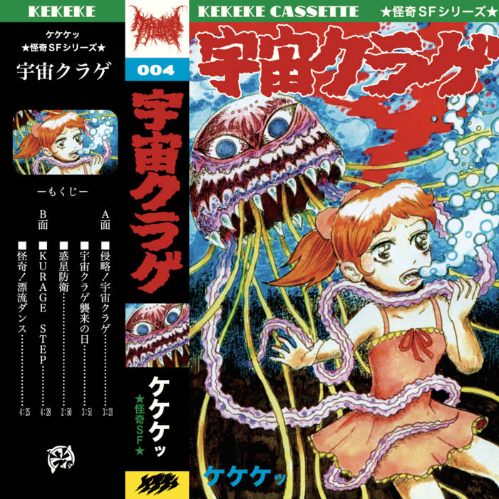 宇宙クラゲ | ケケケッ(KEKEKE) | ケケケッ (KEKEKE)