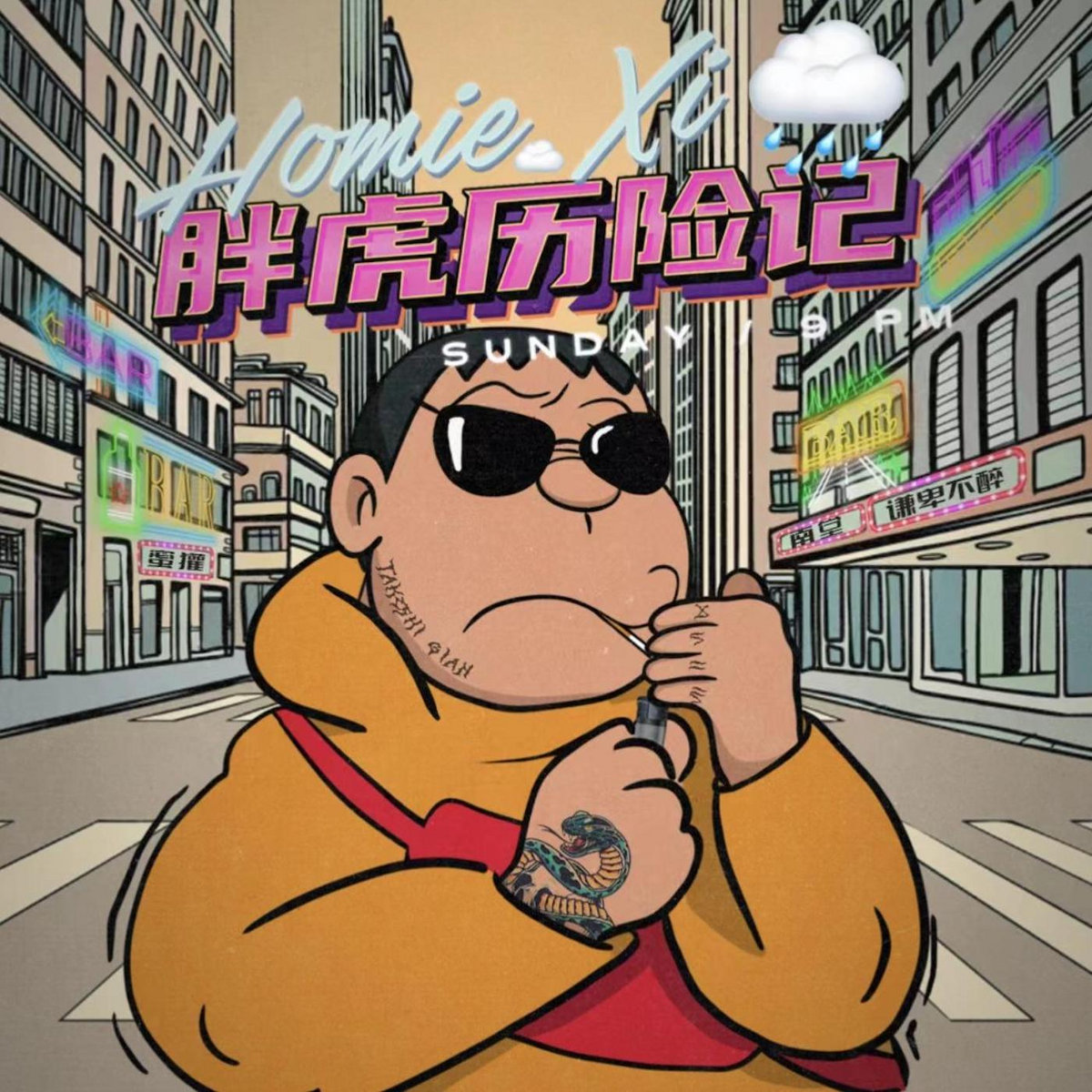 Tocchiページ 胖虎歷險記| Homie.Xi | Showstart-release