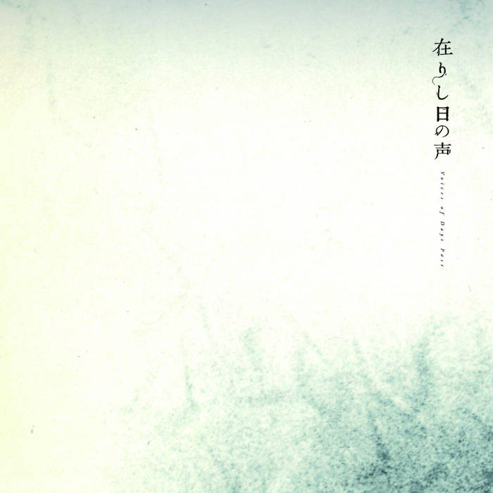 在りし日の声 Voices of Days Past | world's end girlfriend