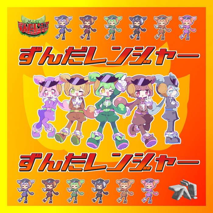 新番組！ずんだレンジャー (feat. ずんだもん) | namigroove | なみ