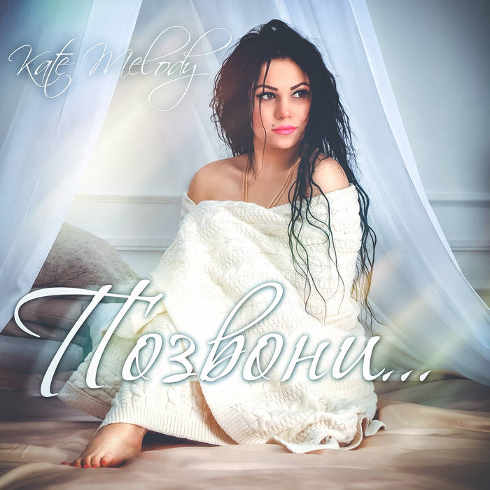 Позвони | Kate Melody