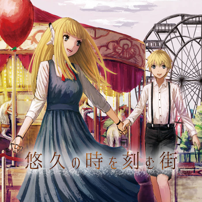 ネジ巻き人形と夜明けのwaltz あああああ モリモリあつし Morimori Atsushi