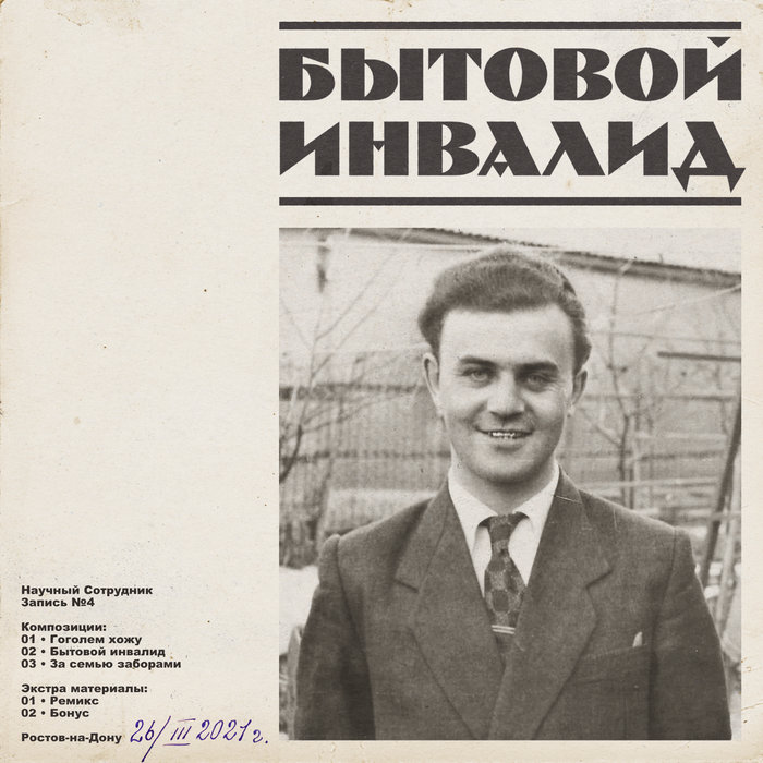Бытовой Инвалид (EP) | Nauchnyy Sotrudnik