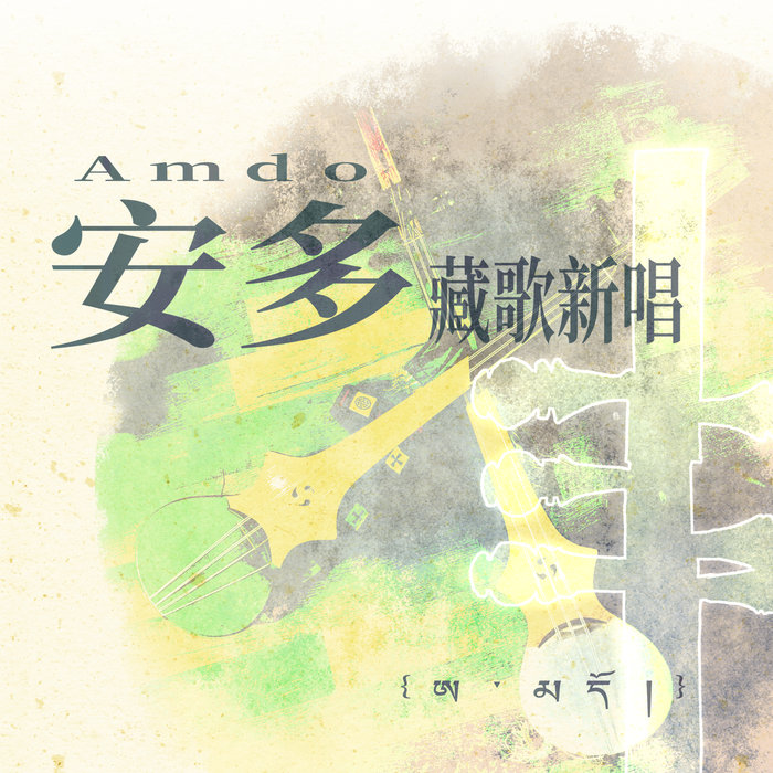 Amdo 安多藏歌新唱 | XY3MAS, Mangoou, 桑杰顿珠, 才吉卓玛, 公布曲初 | XY