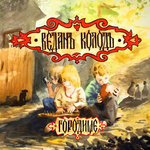 Vedan Kolod — GorodischeVedan Kolod
