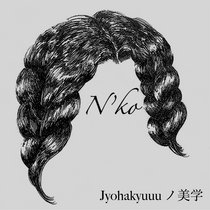 Jyohakyuuu ノ 美学 cover art