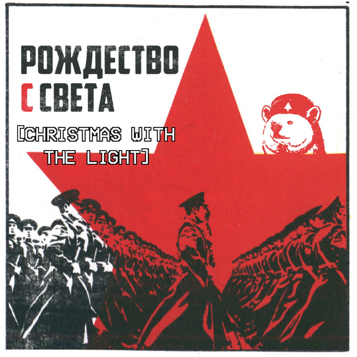 Рождество с Света [Christmas with The Light] cover
