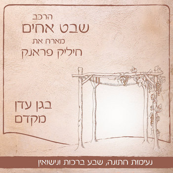 הרכב שבט אחים באלבום-בגן עדן מקדם