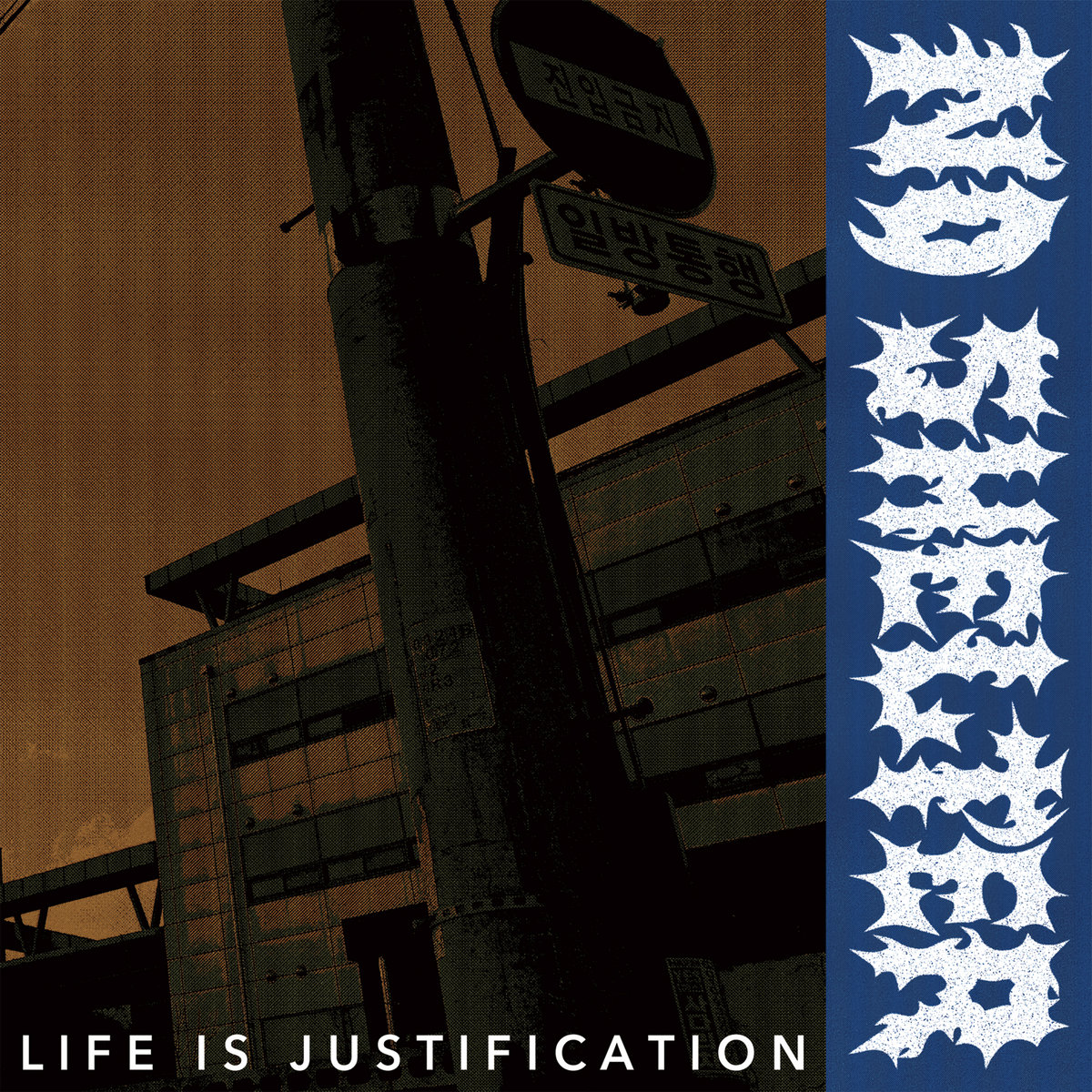 Life Is Justification